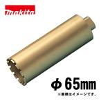 マキタ(makita) A-11689 湿式ダイヤモンドコアビット65mm ゴールド (ビット取り付けネジM27・深さ250mm・回転で使用・薄刃一体型)