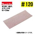  Makita (makita) A-52071 солнечный DIN g бумага зажим тип #120 (10 листов входит ) размер :93×228mm для деревообработки 