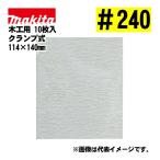  Makita (makita) A-52196 солнечный DIN g бумага зажим тип #240 (10 листов входит ) размер :114×140mm для деревообработки 