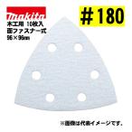  Makita (makita) A-52401 треугольник ta Ipsa n DIN g бумага текстильная застёжка тип #180... дыра есть забивание предотвращение обработка (10 листов входит ) размер :96×96mm для деревообработки 