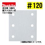  Makita (makita) A-52467 4 угол ta Ipsa n DIN g бумага текстильная застёжка тип #120... дыра есть забивание предотвращение обработка (10 листов входит ) размер :114×102mm для деревообработки 