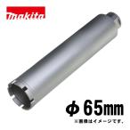 マキタ(makita) A-57691 湿式ダイヤモンドコアビット65mm シルバー (ビット取り付けネジM27・深さ260mm・回転で使用・薄刃一体型)