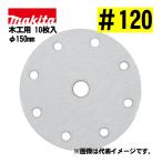  Makita (makita) A-60115 солнечный DIN g диск наружный диаметр 150mm #120 (10 листов входит ) текстильная застёжка тип ... дыра есть забивание предотвращение обработка 