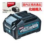 [日本国内正規流通品/純正品] マキタ(makita) BL4040(A-69939) リチウムイオンバッテリ 40Vmax(4.0Ah) 最適給電スマートシステム対応 (化粧箱付) ◆