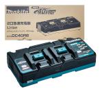 ショッピングDC マキタ DC40RB (JPADC40RB) 40Vmax用2口急速充電器 ◆