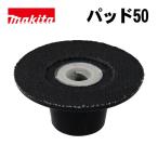  Makita (makita) 743124-6 накладка 50( поверхность захват тип ) ( применение модель :PV300)