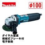 マキタ(makita) GA4041C 100mm電子ディスクグラインダ AC100V (ダイヤル変速・機械式ブレーキ付・電子制御)
