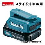 マキタ(makita) ADP06 10.8V USB用アダプタ (USB電源端子 1口)