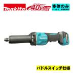 マキタ(makita) GD002GZ 充電式ハンドグラインダ 40Vmax 本体のみ(充電器・バッテリー別売) (パドルスイッチ仕様) コードレス ◆