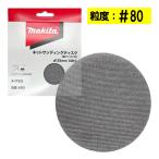  Makita A-77322 сеть солнечный DIN g диск наружный диаметр 125mm #80 10 листов входит ( диск модель ) *