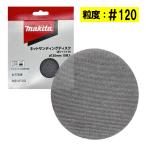 マキタ A-77338 ネットサンディングディスク 外径125mm ＃120 10枚入 (ディスクタイプ) ◇