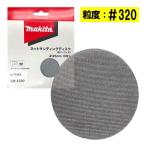  Makita A-77372 сеть солнечный DIN g диск наружный диаметр 125mm #320 10 листов входит ( диск модель ) *