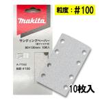  Makita A-77562 солнечный DIN g бумага размер 80mm×130mm #100 10 листов входит ( 4 угол модель ) *