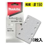  Makita A-77584 солнечный DIN g бумага размер 80mm×130mm #150 10 листов входит ( 4 угол модель ) *