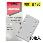  Makita A-77590 солнечный DIN g бумага размер 80mm×130mm #180 10 листов входит ( 4 угол модель ) *
