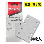  Makita A-77609 солнечный DIN g бумага размер 80mm×130mm #240 10 листов входит ( 4 угол модель ) *