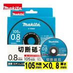 �}�L�^(makita) A-79669 �ؒf�u��(10����) ��105�~0.8 (�����E�X�e�����X�p�E���ʕ⋭�E���n�E���xZ60V-BF)�y�f�B�X�N�O���C���_�p�z ��