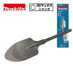 マキタ(makita) A-00382 スコップ 幅105mm×全長400mm (SDSマックスシャンク) ◆