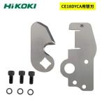 ハイコーキ（旧：日立工機） 383515 ブレードセット Cチャンネルカッタ(CE18DYCA) 用替刃 ◇