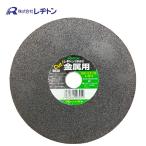 レヂトン R-1802201 切断砥石 金属用 180×2.2×22 (1枚) ●