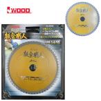 Iwood(アイウッド) 99446 鉄人の刃 板金職人チップソー 外径150mm×厚み1.2×刃数60P (鉄工、金属)【角スパン・ブリキ・ガルバリウム鋼板・アルミ建材】 ◇