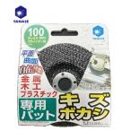 柳瀬(ヤナセ) NAPAT ユニロンサンダー 専用パット 外径100mm 金属・木工・プラスチックの曲面研磨用 ●