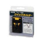 ムラテックKDS クイックホルダー QH-01 幅60、厚さ5.5以内(mm) ●