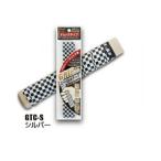 オーエッチ工業(OH) ＜滑り止め＞グリップテープ(チェックタイプ) GTC-S(シルバー) ●