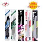 【5種類セット】 ゼットソー（岡田金属工業所） レシプロソー ショート替刃 (木工・塩ビ・竹切・枝切・解体用) ◇
