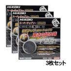 【3枚セット】ハイコーキ（旧：日立工機） 0033-1981 スーパーチップソー ブラック2 165mm×52P  ◆