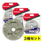 【3枚セット】 マキタ(makita) A-60012 プレミアムタフコーティングチップソー 125mm 刃数55 ◇