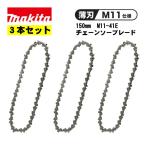 【3個】 マキタ(makita) A-77914 チェーンソー刃 (M11-41E・150mm用) ◇
