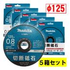 【5箱セット】 マキタ(makita) A-79675 切断砥石(10枚入) φ125×0.8 金属用 替刃 ◆