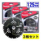 【3枚セット】 マキタ(makita) A-01035 125mmDCブラックタフチップソー 木工用 替刃 ◇