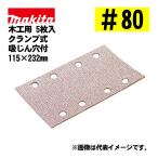  Makita (makita) A-14146 солнечный DIN g бумага текстильная застёжка тип #80... дыра есть (5 листов входит ) размер :115×232mm для деревообработки 