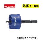 マキタ(makita) A-31980 インパクト用ホルソー 外径14mm (バイメタル)