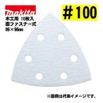  Makita (makita) A-52370 треугольник ta Ipsa n DIN g бумага текстильная застёжка тип #100... дыра есть забивание предотвращение обработка (10 листов входит ) размер :96×96mm для деревообработки 