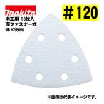 Makita (makita) A-52386 треугольник ta Ipsa n DIN g бумага текстильная застёжка тип #120... дыра есть забивание предотвращение обработка (10 листов входит ) размер :96×96mm для деревообработки 