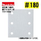  Makita (makita) A-52489 4 угол ta Ipsa n DIN g бумага текстильная застёжка тип #180... дыра есть забивание предотвращение обработка (10 листов входит ) размер :114×102mm для деревообработки 