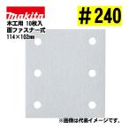  Makita (makita) A-52495 4 угол ta Ipsa n DIN g бумага текстильная застёжка тип #240... дыра есть забивание предотвращение обработка (10 листов входит ) размер :114×102mm для деревообработки 