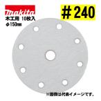  Makita (makita) A-60137 солнечный DIN g диск наружный диаметр 150mm #240 (10 листов входит ) текстильная застёжка тип ... дыра есть забивание предотвращение обработка 