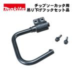 マキタ(makita) 199296-9 吊り下げフックセット品 (対応機種：CS553D、CS004G)【チップソーカッタ用】 ◇
