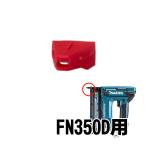 マキタ(makita) 422464-2 ノーズアダプタ (FN350D用) ◇