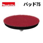  Makita (makita) 743125-4 накладка 75( поверхность захват тип ) ( применение модель :PV300)