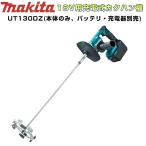 マキタ UT130DZ 充電式カクハン機(低粘度・高粘度両用)(ギヤ式2スピード切替付) 18V(※本体のみ・バッテリ・充電器別売) コードレス ◆