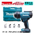 マキタ(makita) HG001GZK 充電式ヒートガン 40Vmax 本体のみ・ケース付(充電器・バッテリー別売) (平面ノズル・ガラス保護ノズル・曲面ノズル・丸ノズル付) ◆