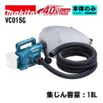 マキタ(makita) VC015GZ 充電式小型集じん機 40Vmax 本体のみ(充電器・バッテリー別売) (集じん容量：18L・軽量ボディ・工具接続用・ブロワ) コードレス ◆