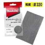  Makita A-77512 сеть солнечный DIN g сиденье размер 80mm×130mm #320 10 листов входит ( 4 угол модель ) *