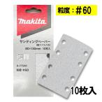  Makita A-77540 солнечный DIN g бумага размер 80mm×130mm #60 10 листов входит ( 4 угол модель )
