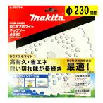 マキタ(makita) A-78704 DCタフホワイトチップソー 230mm (DC形状で充電式に最適)【草刈機用】  ◆